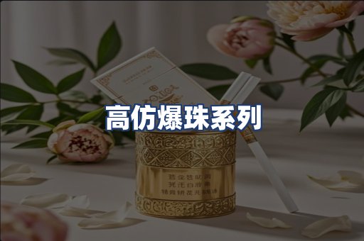 高仿爆珠系列