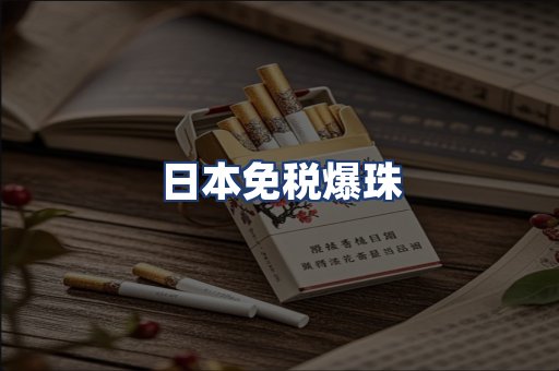 日本免税爆珠